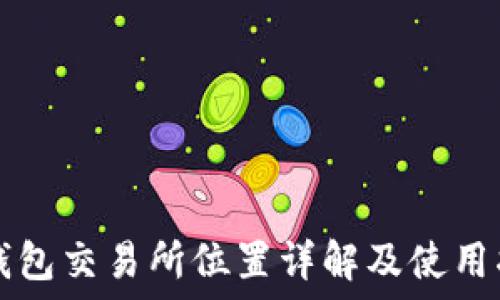   
TP钱包交易所位置详解及使用指南