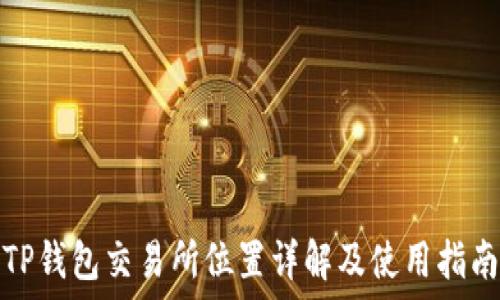   
TP钱包交易所位置详解及使用指南
