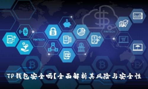 TP钱包安全吗？全面解析其风险与安全性