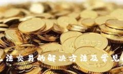 TP钱包无法交易的解决方法
