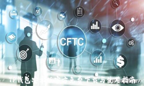 
TP钱包安卓版官方免费下载与使用指南