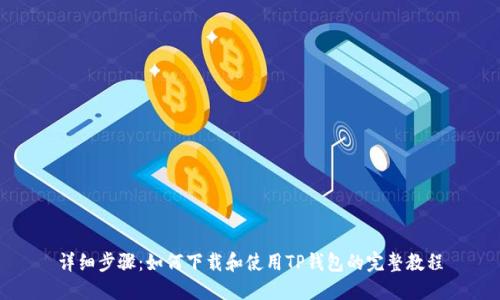 详细步骤：如何下载和使用TP钱包的完整教程