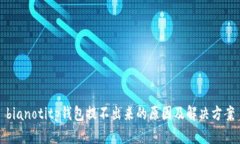 bianotitp钱包提不出来的原