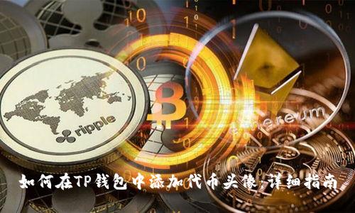 如何在TP钱包中添加代币头像：详细指南