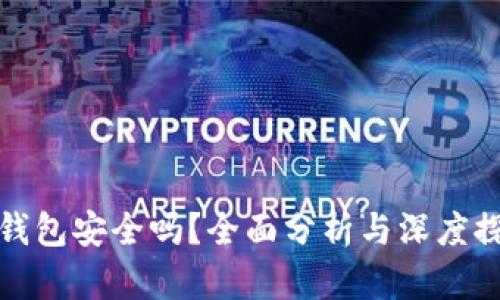 TP钱包安全吗？全面分析与深度探讨