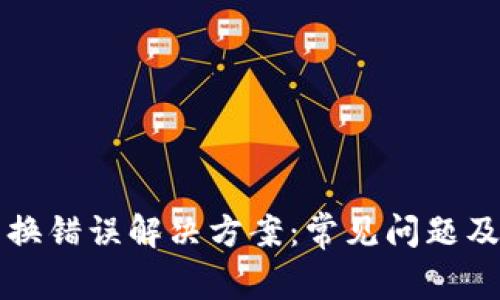 TP钱包兑换错误解决方案：常见问题及处理方法