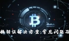 TP钱包兑换错误解决方案：