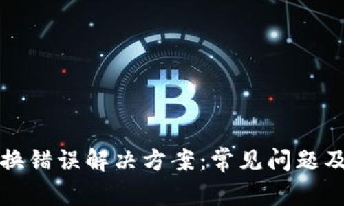 TP钱包兑换错误解决方案：常见问题及处理方法