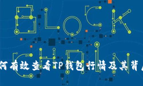 全面解析：如何有效查看TP钱包行情及其背后的市场动态