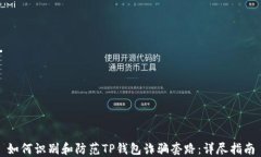 如何识别和防范TP钱包诈骗