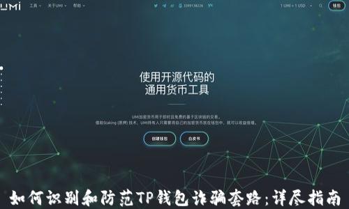 
如何识别和防范TP钱包诈骗套路：详尽指南