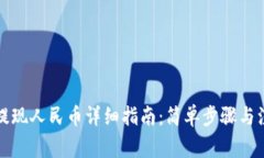 TP钱包提现人民币详细指南