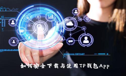  如何安全下载与使用TP钱包App