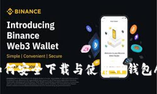  如何安全下载与使用TP钱包App