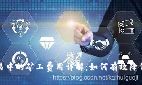 TP钱包交易中的矿工费用详解：如何有效降低交易成本