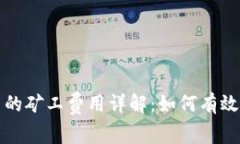 TP钱包交易中的矿工费用详
