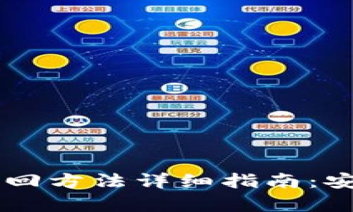 ### TP钱包找回方法详细指南：安全恢复丢失资产
