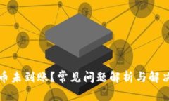 TP提币未到账？常见问题解