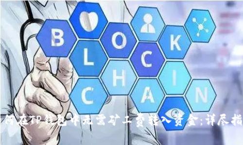 如何在TP钱包中无需矿工费转入资金：详尽指南
