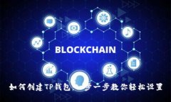 如何创建TP钱包：一步一步