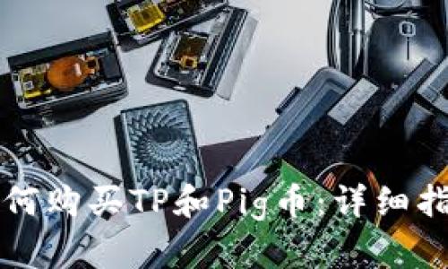 如何购买TP和Pig币：详细指南