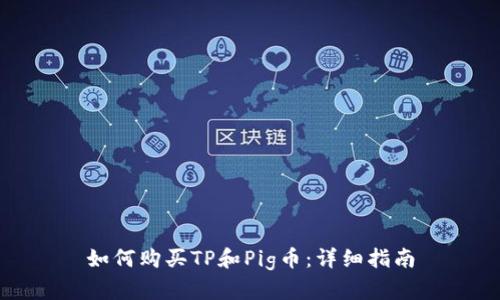 如何购买TP和Pig币：详细指南