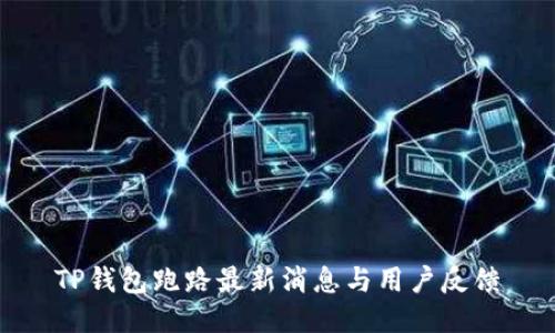TP钱包跑路最新消息与用户反馈