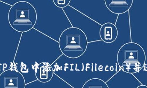如何在TP钱包中添加FIL(Filecoin)并进行交易
