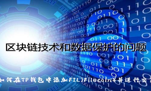 如何在TP钱包中添加FIL（Filecoin）并进行交易