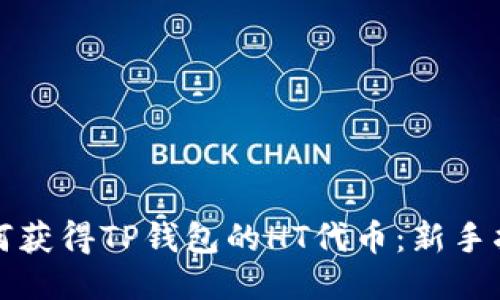 如何获得TP钱包的HT代币：新手指南