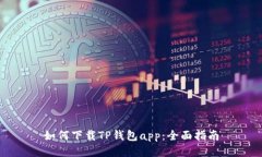 如何下载TP钱包app：全面指