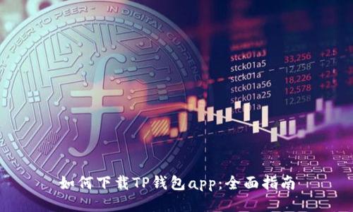 如何下载TP钱包app：全面指南