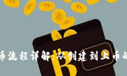 TP钱包发币流程详解：从创建到上币的完整指南