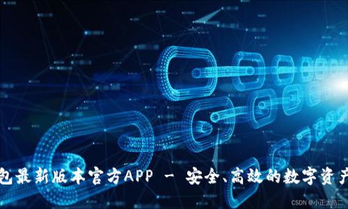 下载TP钱包最新版本官方APP - 安全、高效的数字资产管理工具
