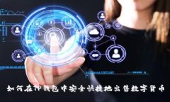 如何在TP钱包中安全快捷地