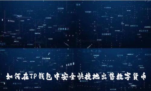 如何在TP钱包中安全快捷地出售数字货币