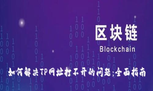 如何解决TP网址打不开的问题：全面指南