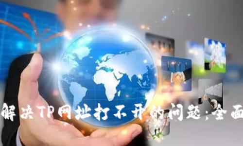 如何解决TP网址打不开的问题：全面指南