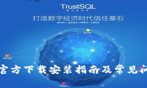 TP钱包官方下载安装指南及常见问题解答