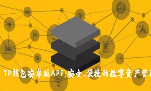 2024 TP钱包安卓版APP：安全、便捷的数字资产管理工具