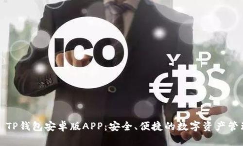 2024 TP钱包安卓版APP：安全、便捷的数字资产管理工具