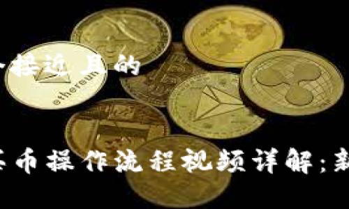 思考一个接近且的


TP钱包买币操作流程视频详解：新手必看！