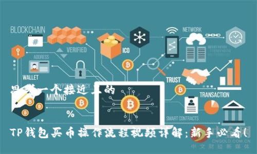 思考一个接近且的


TP钱包买币操作流程视频详解：新手必看！