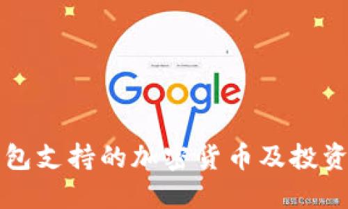 TP钱包支持的加密货币及投资指南