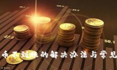 tp钱包提币不到账的解决办