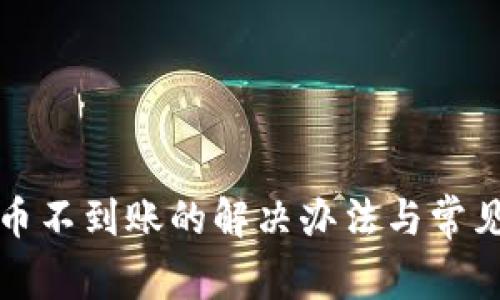 tp钱包提币不到账的解决办法与常见问题解析