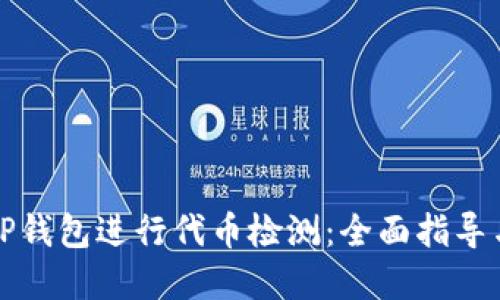 如何使用TP钱包进行代币检测：全面指导与实用技巧