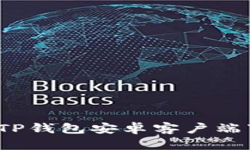 2024版TP钱包安卓客户端下载指南