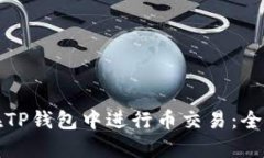 如何在TP钱包中进行币交易