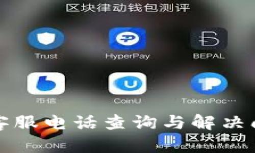 tp人工客服电话查询与解决问题指南